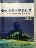2021全球消費(fèi)電子采購商